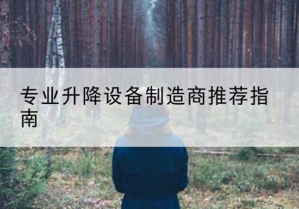 沙依巴克电动剪叉升降平台厂家-专业升降设备制造商推荐指南